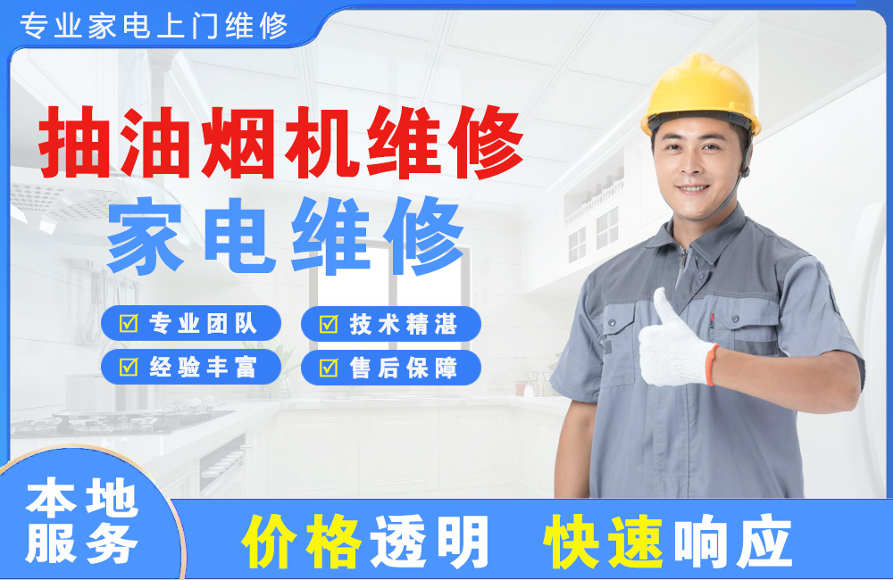 邳州抽油烟机维修