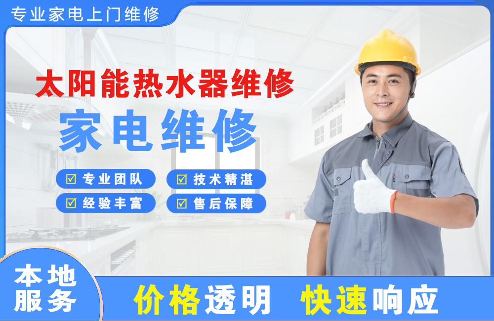 邳州太阳能热水器维修